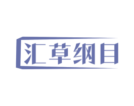 汇草纲目 商标图样