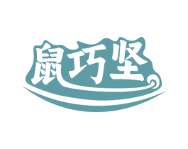 鼠巧坚 商标图样