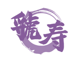 虢寿 商标图样