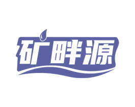 矿畔源 商标图样