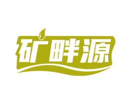 矿畔源 商标图样