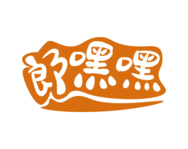 郎嘿嘿 商标图样