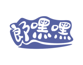 郎嘿嘿 商标图样