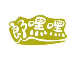 郎嘿嘿 商标图样