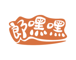 郎嘿嘿 商标图样