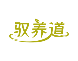 驭养道 商标图样