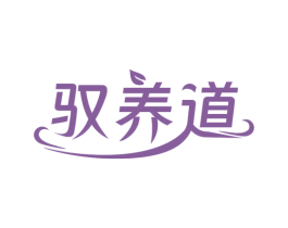 驭养道 商标图样