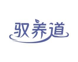 驭养道 商标图样