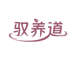 驭养道 商标图样