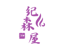 纪森屋 JSW 商标图样