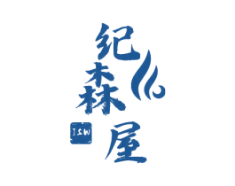 纪森屋 JSW 商标图样