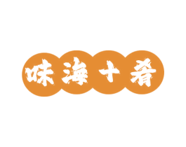 味海十肴 商标图样