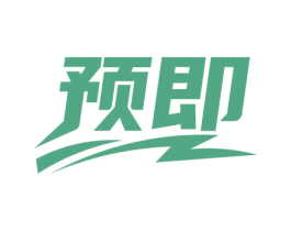 预即 商标图样