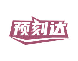 预刻达 商标图样