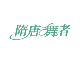 隋唐舞者 商标图样