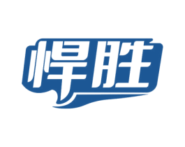 悍胜 商标图样