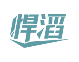悍滔 商标图样