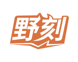 野刻 商标图样