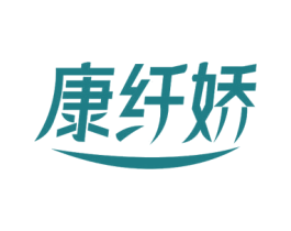 康纤娇 商标图样