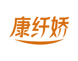 康纤娇 商标图样