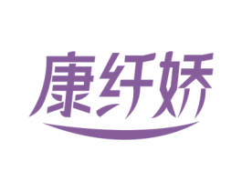 康纤娇 商标图样