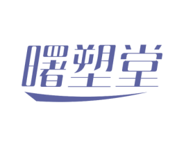 曙塑堂 商标图样