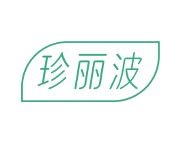 珍丽波 商标图样