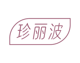 珍丽波 商标图样