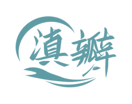 滇瓣 商标图样