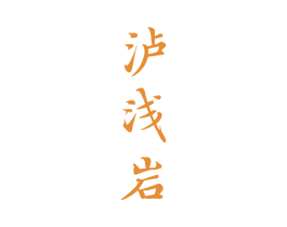 泸浅岩 商标图样
