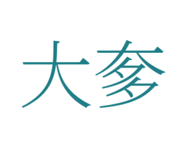 大奓 商标图样