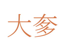 大奓 商标图样