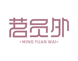 茗员外 商标图样