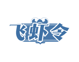 飞虾令 商标图样