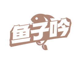 鱼子吟 商标图样