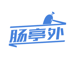 肠亭外 商标图样