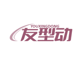 友型动 商标图样