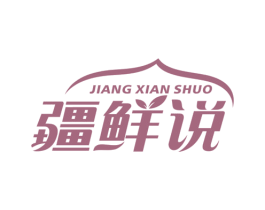 疆鲜说 商标图样