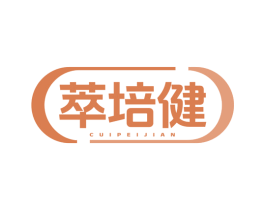 萃培健 商标图样