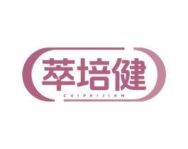 萃培健 商标图样