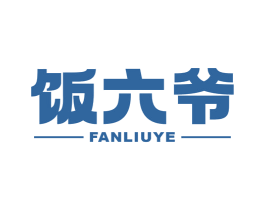饭六爷 商标图样