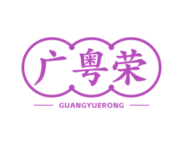 广粤荣 商标图样