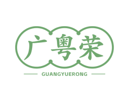 广粤荣 商标图样