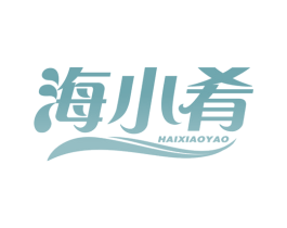 海小肴 商标图样