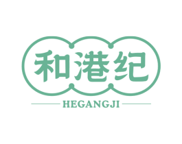 和港纪 商标图样