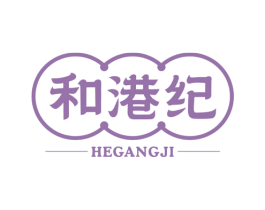 和港纪 商标图样
