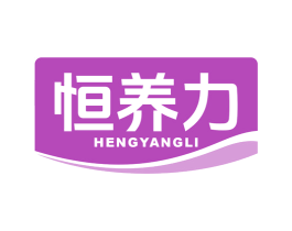 恒养力 商标图样
