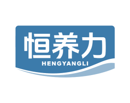 恒养力 商标图样