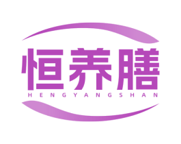 恒养膳 商标图样