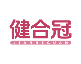 健合冠 商标图样